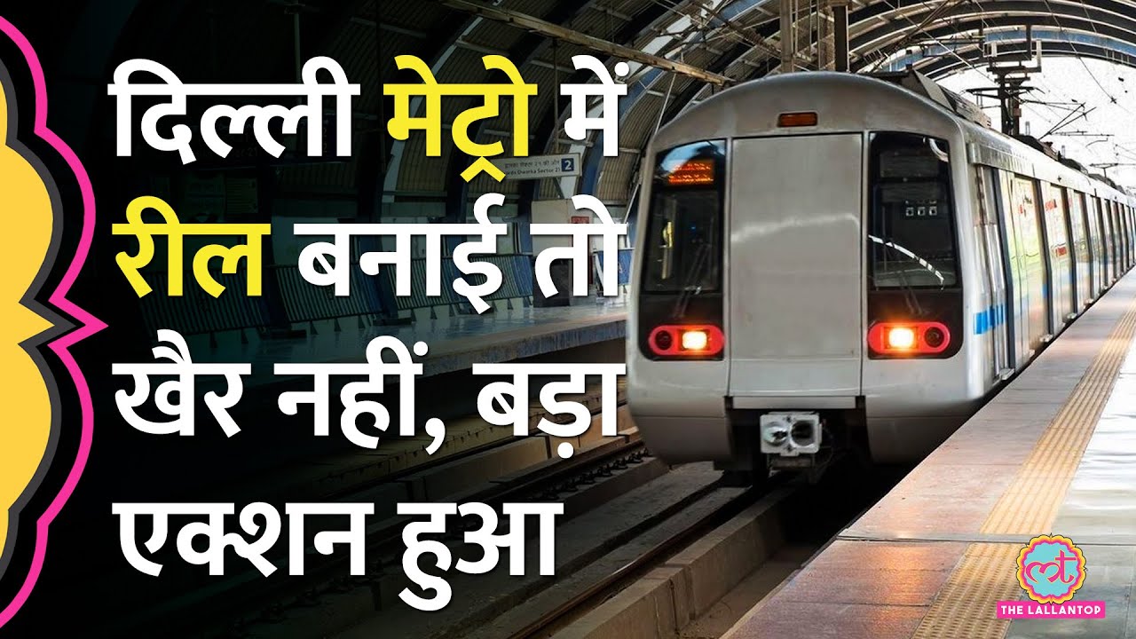 Delhi Metro में Reel बनाने वालों पर तगड़ा एक्शन, 1600 लोगों का DMRC ने 'हिसाब' कर दिया!