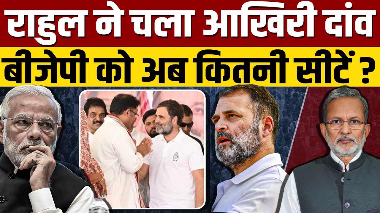 Ep- 64, Haryana में Rahul Gandhi ने चला आखिरी दांव, BJP को कितनी सीटें ? | Haryana Election 2024