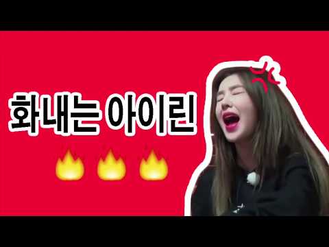 화내는 아이린 ‘너 나 싫어하냐고!!’ (Angry Irene) ㅋㅋㅋ