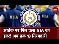 NIA Raids: Maharashtra और Karnataka के 41 जगहों पर NIA ने की छापेमारी, 13 गिरफ्तार