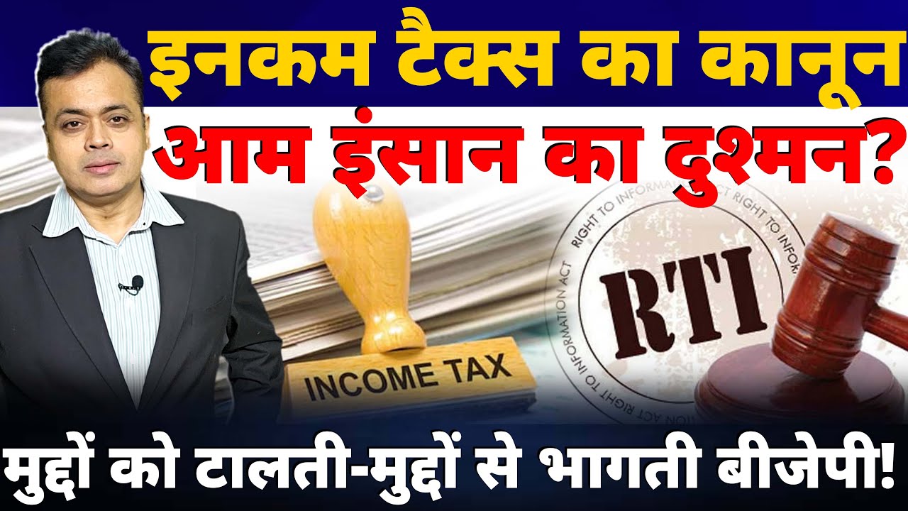 इंकम टैक्स का कानून- आम इंसान का दुश्मन? मुद्दों को टालती-मुद्दों से भागती बीजेपी!
