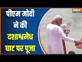 PM Narendra Modi In Varanasi: आज पीएम मोदी का वाराणसी में नामांकन...दशाश्वमेध घाट पर की पूजा