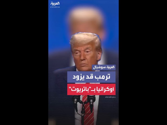 ترمب يُلمح لإمكانية تزويد أوكرانيا بمنظومة الدفاع الجوي الأميركية "باتريوت"