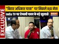 Bihar Election से पहले Tejashwi Yadav का बड़ा दांव, Bihar Adhikar Yatra में India TV से Exclusive बात
