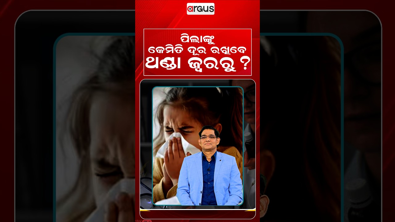 ପିଲାଙ୍କୁ କେମିତି ଦୂର ରଖିବେ ଥଣ୍ଡା ଜ୍ଵରରୁ ? Prescription | Argus Reels | ChildHealth | ColdAndFeverCare