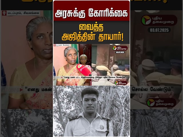 அரசுக்கு கோரிக்கை வைத்த அஜித்தின் தாயார்! | Ajith Kumar Custodial Death | Custodial Death