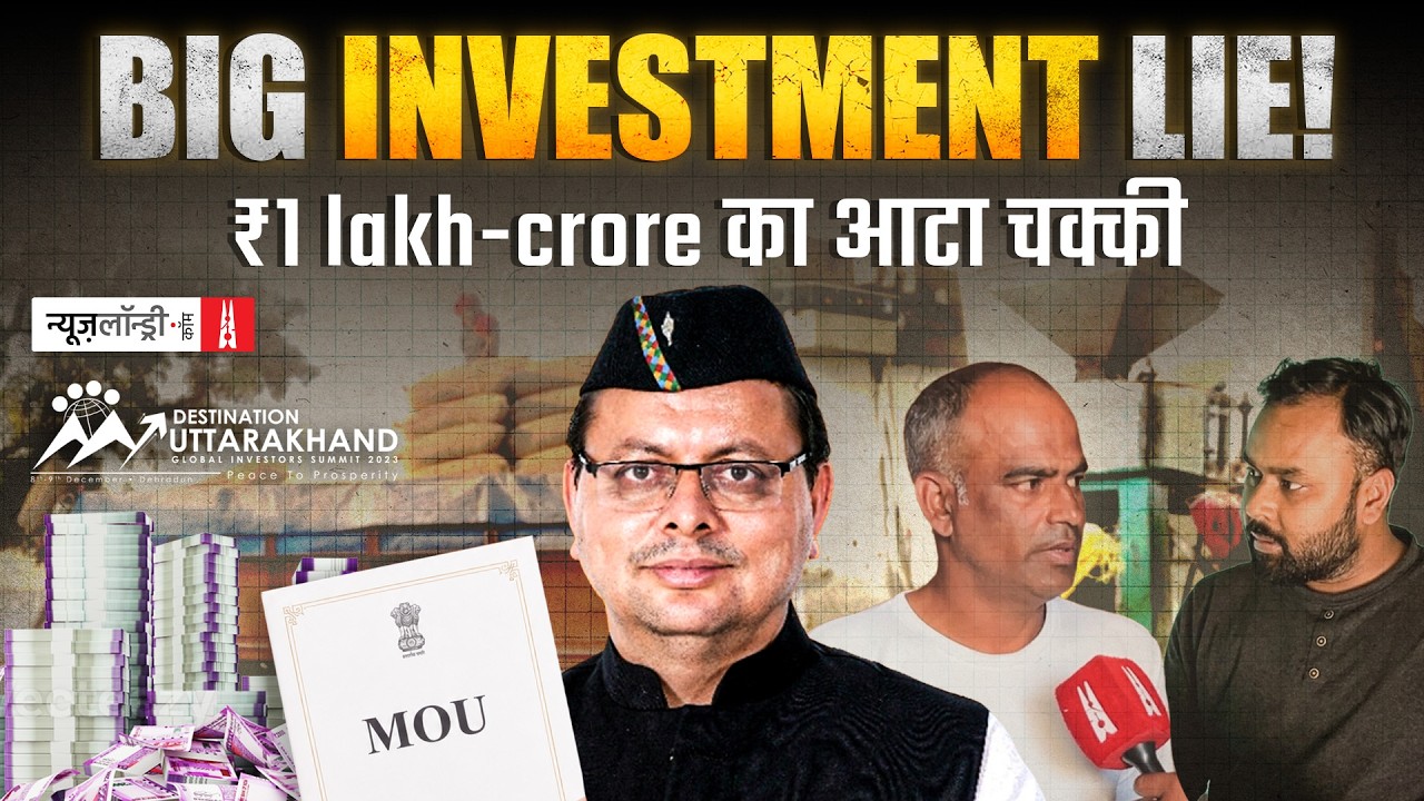 Uttarakhand : आटा चक्की, खाद-बीज की दुकान Global Investement, Summit पर खर्च हुए 100 करोड़