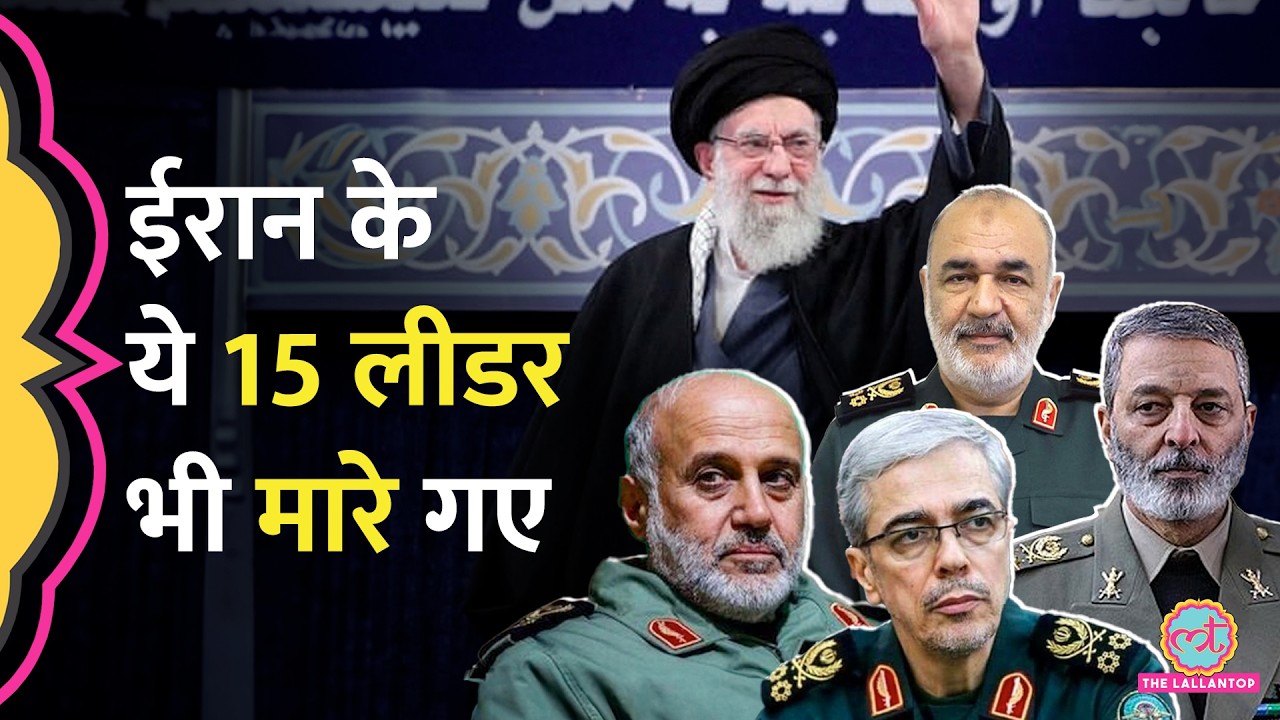 Khamenei संग Iran की टॉप लीडरशिप के कौन 15 लोग मारे गए, Israel ने लिस्ट जारी कर क्या दावा कर दिया?