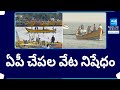 Fishing Ban In AP, CM Jagan Government Initiations On Fisher Mans | AP Elections | @SakshiTV
