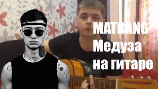 Matrang - Медуза (Кавер на гитаре)