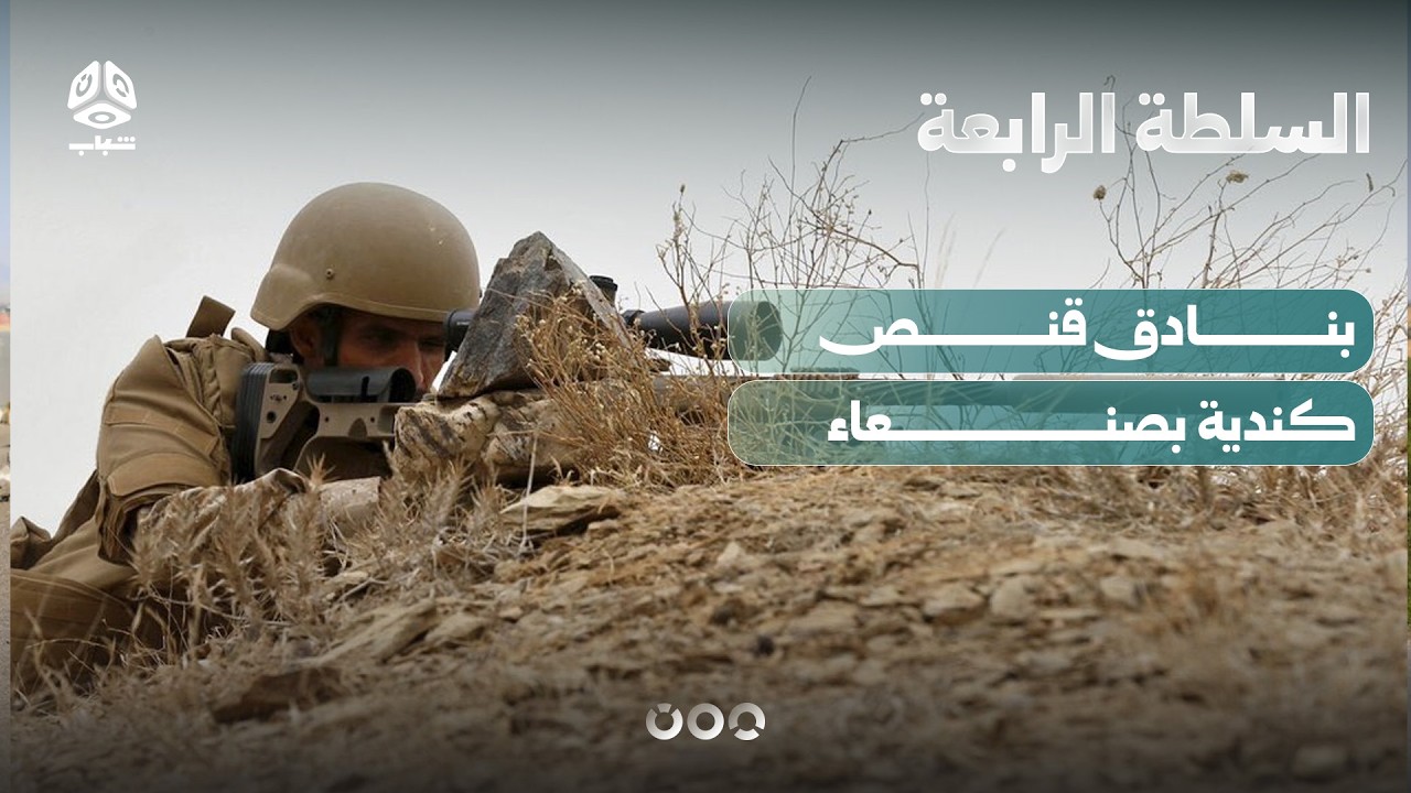 رغم العقوبات الدولية.. بنادق قنص كندية متطورة تباع علنا في صنعاء | السلطة الرابعة
