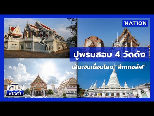 ปูพรมสอบ "4 วัดดัง" เส้นเงินเชื่อมโยง "สีกากอล์ฟ"  | ทันข่าวค่ำ | NationTV22