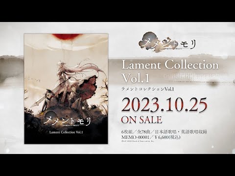 情報】歌曲CD《MementoMori Lament Collestion Vol.1》今日發售 @Memento Mori 哈啦板 - 巴哈姆特