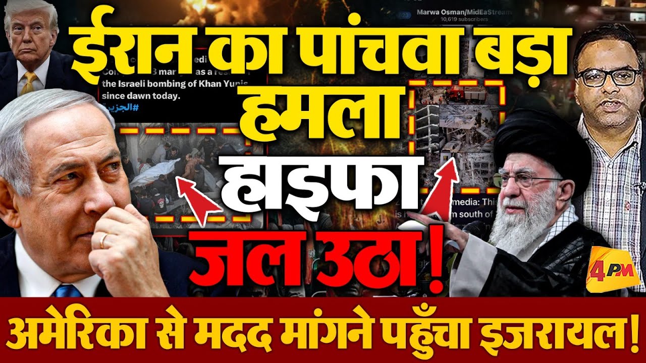 Israel में हाइफा जल उठा, मदद माँगने अमेरिका पहुँचा!