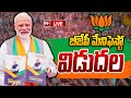 LIVE: BJP PARTY Manifesto Release || బీజేపీ మేనిఫెస్టో విడుదల || 99TV