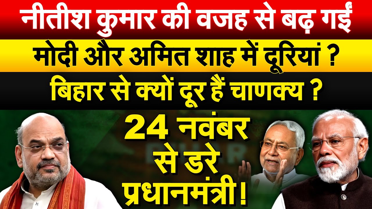 Nitish Kumar की वजह से बढ़ गईं Modi और Amit Shah में दूरियां ?बिहार से क्यों दूर हैं चाणक्य ?