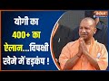 2024 Lok Sabha Election: CM Yogi का 400+ का ऐलान...विपक्षी खेमे में मचा हड़कंप ! | Ram Mandir
