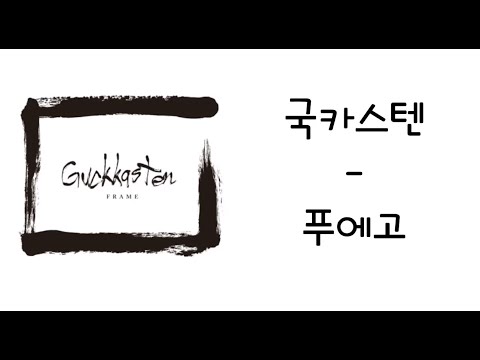 국카스텐(Guckkasten) - 푸에고(Fuego) 가사