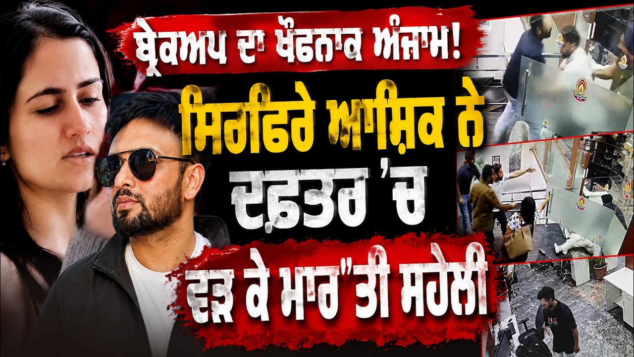 MOHALI | ਸਿਰ\ਫਿਰੇ ਆਸ਼ਿਕ ਦਾ ਕ...ਰਾ, ਦਫ਼ਤਰ 'ਚ ਵੜ ਸਾਬਕਾ ਪ੍ਰੇਮਿਕਾ ਦਾ ਕੀਤਾ ਕ...ਲ, ਫਿਰ ਖੁਦ ਨੂੰ...!
