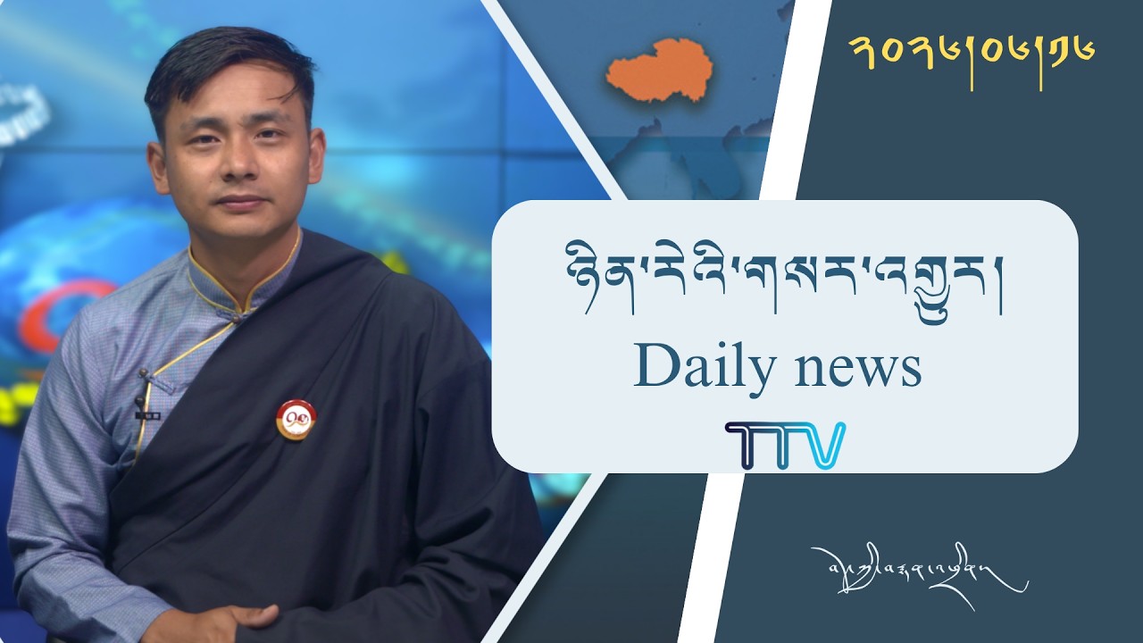 བོད་ཀྱི་བརྙན་འཕྲིན་གྱི་ཉིན་རེའི་གསར་འགྱུར། ༢༠༢༦།༠༦།༡༦ Tibet TV Daily News– June 16, 2026