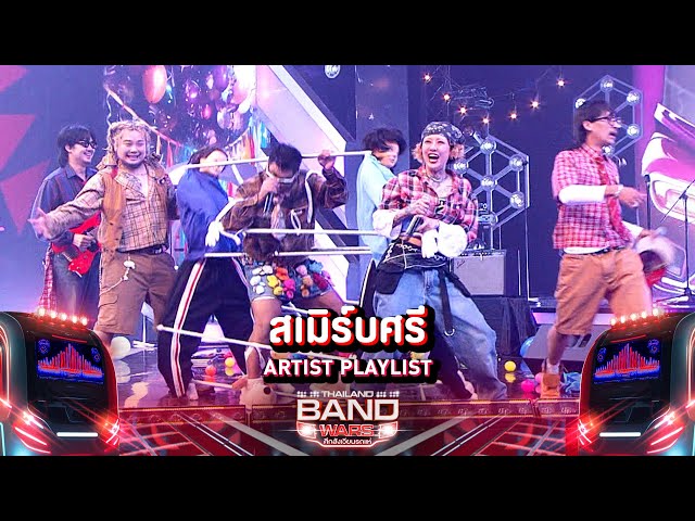 สเมิร์บศรี ARTIST PLAYLIST | Thailand Band Wars | Highlight