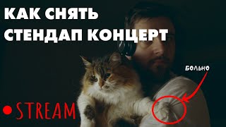 КАК СНЯТЬ СТЕНДАП КОНЦЕРТ? | СТРИМ