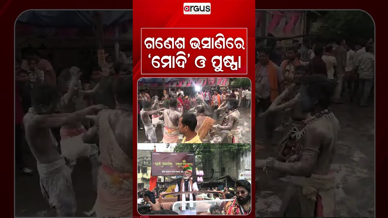 ଗଣେଶ ଭସାଣିରେ 'ମୋଦି' ଓ ପୁଷ୍ପା | 'Modi' & 'Pushpa' Avatars In Talcher Ganesh Visarjan | Argus News