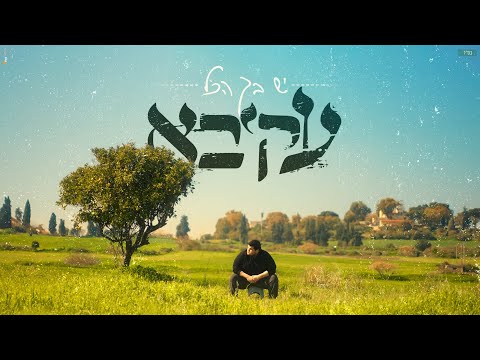 Upload mp3 to YouTube and audio cutter for עקיבא  | יש בך הכל | (Prod by. Stav Beger) | Akiva Yesh Becha HaKol download from Youtube