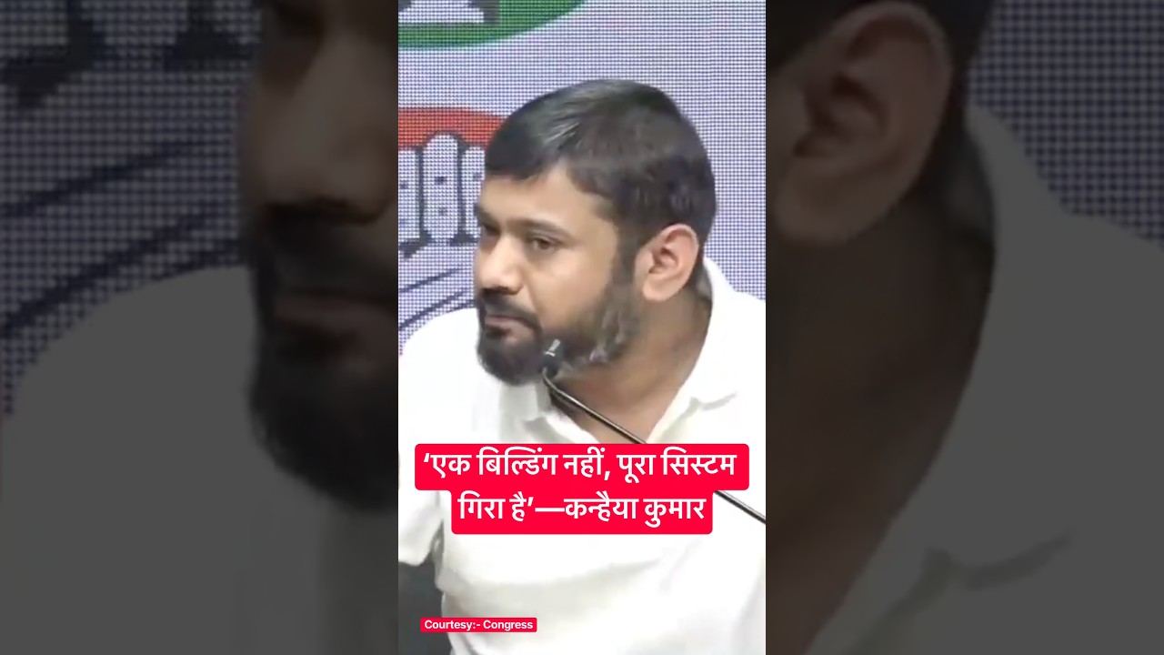 ‘एक बिल्डिंग नहीं, पूरा सिस्टम गिरा है’—कन्हैया कुमार