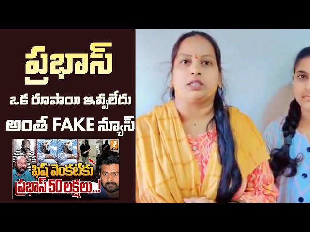 Fish Venkat Daughter Gives Clarity On Prabhas 50 Lakh Donation | Mana TeluguCult