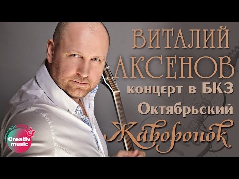 ВИТАЛИЙ АКСЕНОВ ЖАВОРОНОК СКАЧАТЬ БЕСПЛАТНО ВИТАЛИЙ АКСЕНОВ ЖАВОРОНОК СКАЧАТЬ БЕСПЛАТНО