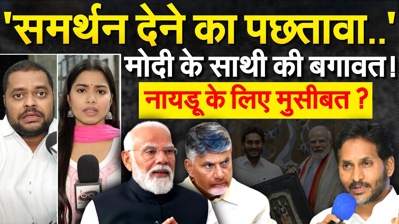 'समर्थन देने का पछतावा..'मोदी के साथी की बगावत! नायडू के लिए मुसीबत?