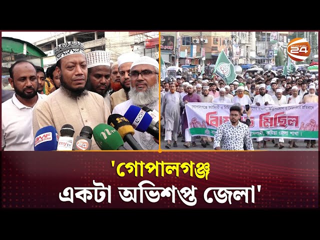 গোপালগঞ্জ মানচিত্রে না থাকাই ভালো, একটা অভিশপ্ত জেলা: আমির হামজা | Kushtia #Channel24