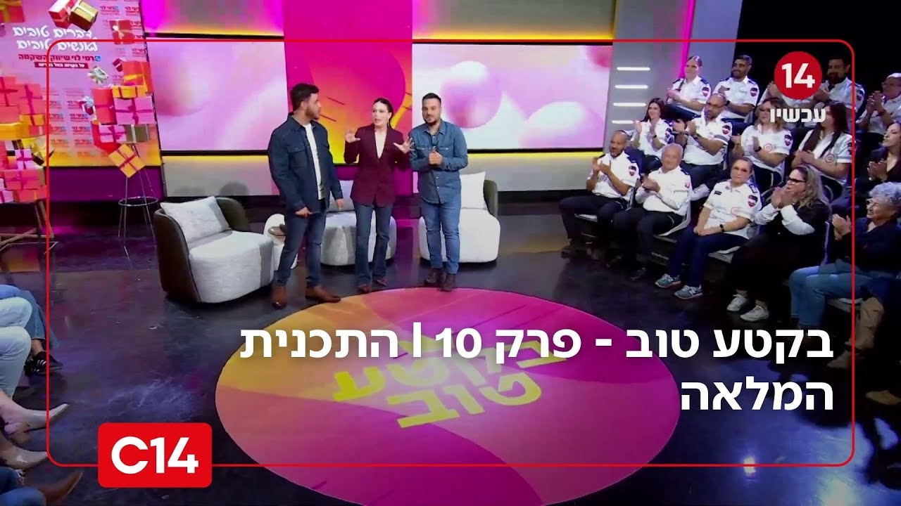 בקטע טוב - פרק 10 I התכנית המלאה