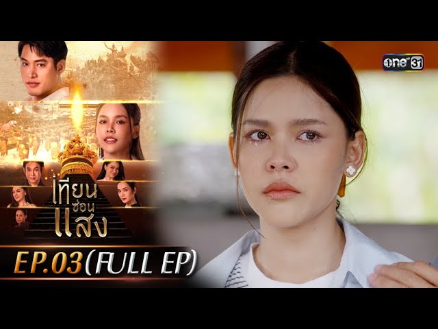 #เทียนซ่อนแสง | Ep.03 (Full Ep) | one31