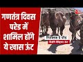 Ladakh में हाल ही में बैक्ट्रियन ऊंट तैनात किए गए, गणतंत्र दिवस परेड में आएंगे नजर | Aaj Tak