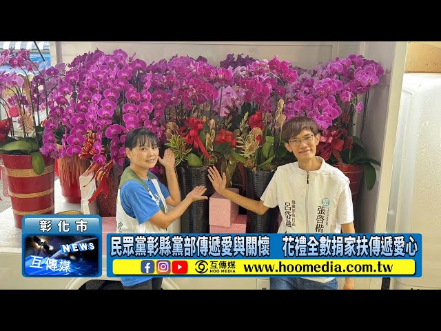 民眾黨彰縣黨部傳遞愛與關懷 花禮全數捐家扶傳遞愛心