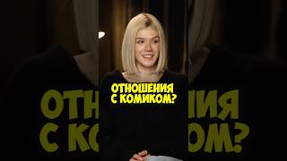 Анастасия Красовская про отношения с комиком #50вопросов #shorts #интервью #комик #актеры #отношения