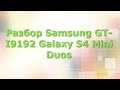 Разбор Samsung GT-I9192 Galaxy S4 Mini Duos