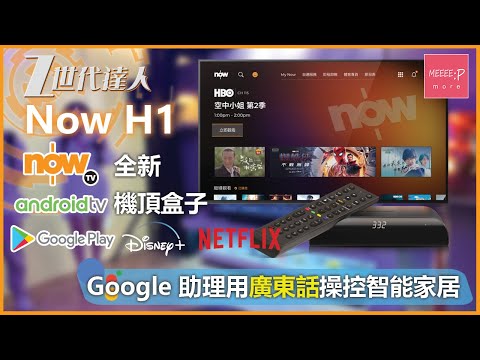 Now H1 NowTV 全新Android TV機頂盒子 Google Play 裝 Disney+ Netflix Google 助理 用廣東話操控智能家居