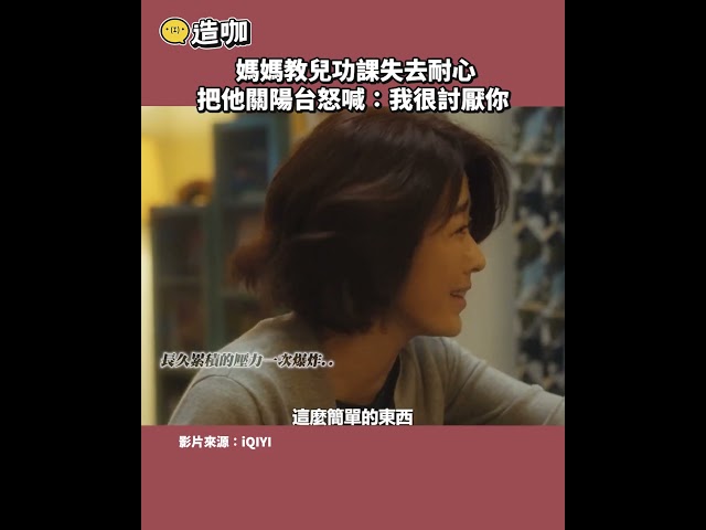 媽媽教兒功課失去耐心把他關陽台怒喊：我很討厭你@ebcstars #shorts