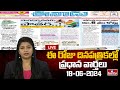 LIVE : Today Important Headlines in News Papers | News Analysis | 18- 06 - 2024 | hmtv News