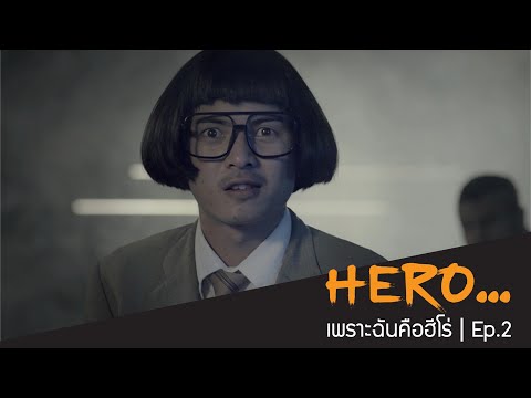 Hero...เพราะฉันคือฮีโร่ | Ep.2