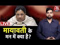 Lok Sabha Election 2024: लोकसभा चुनाव में क्या  होगा Mayawati का रोल? | UP Politics | Aaj Tak LIVE
