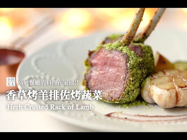 香草烤羊排佐烤蔬菜在家也能輕鬆打造高級餐廳的料理herb crusted rack of lamb - 小田太太