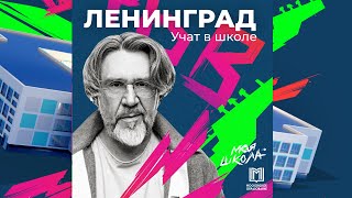 Ленинград — Учат в школе | Трибьют | Моя Школа