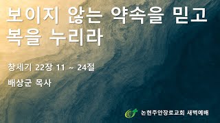 보이지 않는 약속을 믿고 복을 누리라