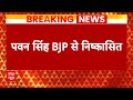 Breaking: बीजेपी से निष्कासित किए गए पवन सिंह, पार्टी विरोधी काम का आरोप लगा | ABP News