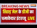 Tihar Jail DG On Arvind Kejriwal LIVE : तिहाड़ जेल के डीजी Sanjay Beniwal का धमाकेदार इंटरव्यू