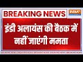 Breaking Mamta Banerjee: इंडी अलायंस की बैठक में नहीं जाएंगी ममता | Mamta Banerjee | India Alliance
